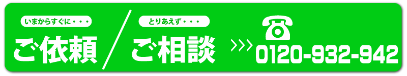 ご依頼・ご相談はコチラから