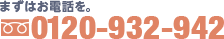 お問い合わせ TEL：0120-932-942 AM9：00～PM8：00